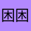 困困嘟嘟