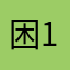 困困困困-1