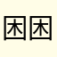 困困困坤均