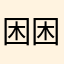 困困困诺