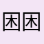 困困困51344659