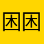 困困小鱼🐟