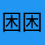 困困就好了