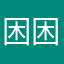 困困思
