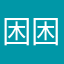 困困牌真猪蛋糕