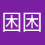 困困睡不醒，