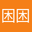困困米