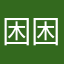 困困累累倦倦