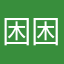 困困车厘子