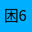 困困 666