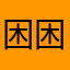 困困../6