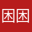 困困25
