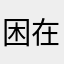 困在007