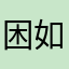 困如眠￼