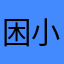 困小的鱼