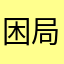 困局隐婚男女