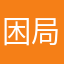 困局难解