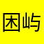 困屿风