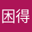 困得晕fufu的