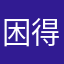 困得要命。