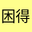 困得123