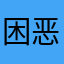 困恶习