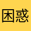 困惑まさまさ