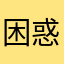 困惑哀怨的使用者