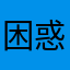 困惑的大毛