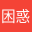 困惑的女子