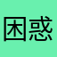 困惑的鱼儿