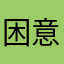 困意全无