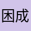 困成豆包