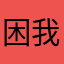 困我困