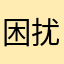 困扰已久的哈士奇