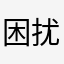 困扰着妮