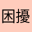 困擾主婦