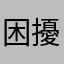 困擾到不想用花旗的人