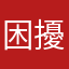 困擾用戶