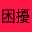 困擾的人20