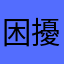 困擾！！