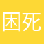 困死撒娇
