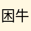困牛逼