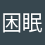困眠小辞