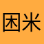 困米