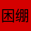 困绷