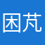 困芃