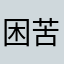 困苦迪