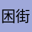 困街