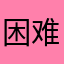 困难具体